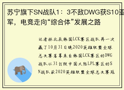 苏宁旗下SN战队1：3不敌DWG获S10亚军，电竞走向“综合体”发展之路