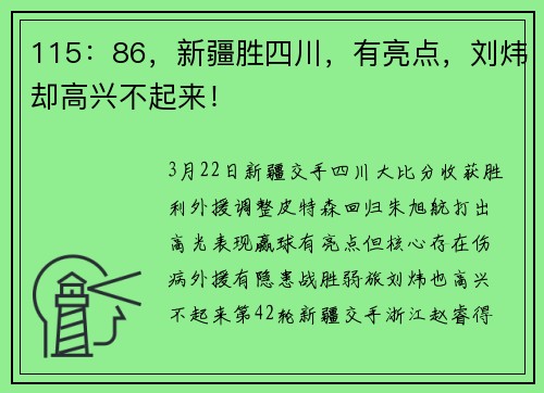 115：86，新疆胜四川，有亮点，刘炜却高兴不起来！