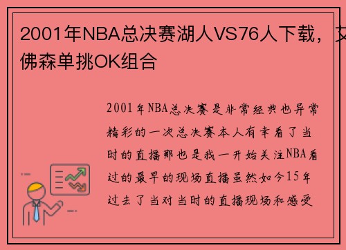 2001年NBA总决赛湖人VS76人下载，艾佛森单挑OK组合