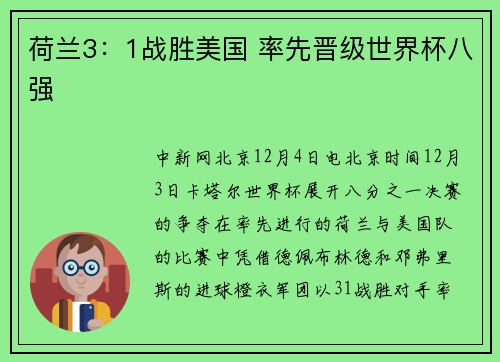 荷兰3：1战胜美国 率先晋级世界杯八强