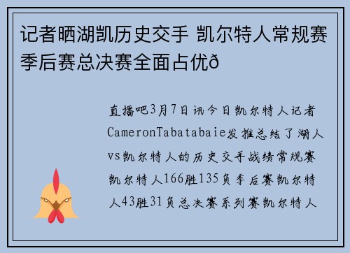 记者晒湖凯历史交手 凯尔特人常规赛季后赛总决赛全面占优🍀