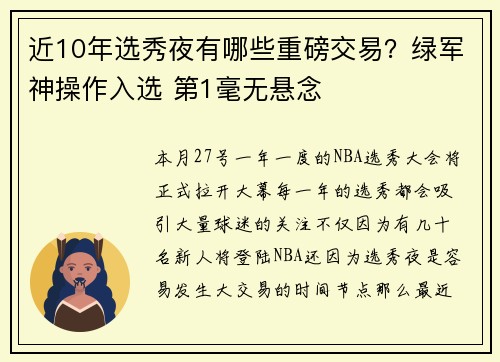 近10年选秀夜有哪些重磅交易？绿军神操作入选 第1毫无悬念