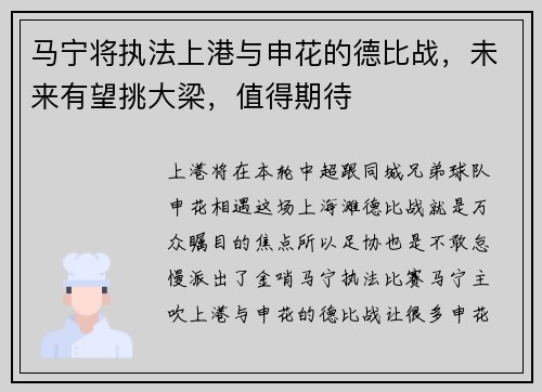 马宁将执法上港与申花的德比战，未来有望挑大梁，值得期待