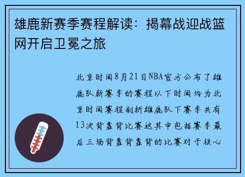 雄鹿新赛季赛程解读：揭幕战迎战篮网开启卫冕之旅