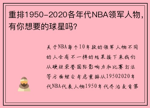 重排1950-2020各年代NBA领军人物，有你想要的球星吗？