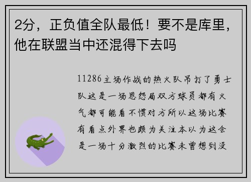 2分，正负值全队最低！要不是库里，他在联盟当中还混得下去吗