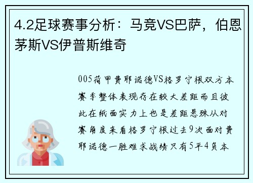 4.2足球赛事分析：马竞VS巴萨，伯恩茅斯VS伊普斯维奇
