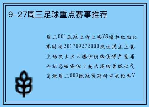 9-27周三足球重点赛事推荐