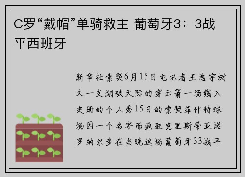 C罗“戴帽”单骑救主 葡萄牙3：3战平西班牙