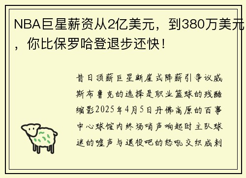 NBA巨星薪资从2亿美元，到380万美元，你比保罗哈登退步还快！