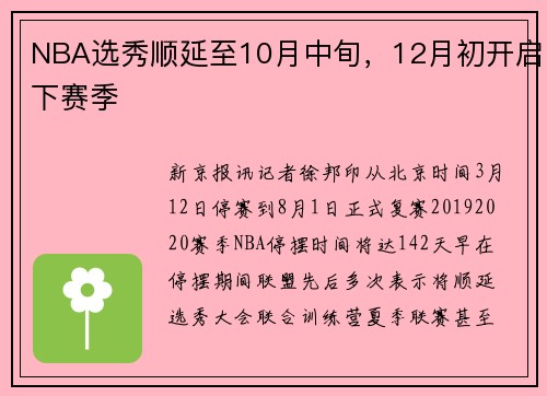 NBA选秀顺延至10月中旬，12月初开启下赛季