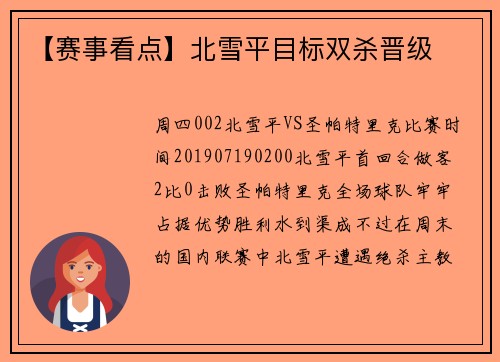 【赛事看点】北雪平目标双杀晋级