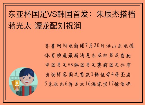 东亚杯国足VS韩国首发：朱辰杰搭档蒋光太 谭龙配刘祝润