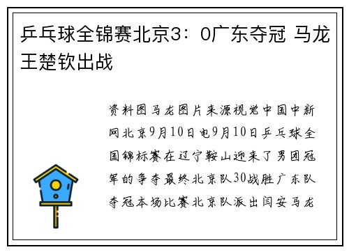 乒乓球全锦赛北京3：0广东夺冠 马龙王楚钦出战