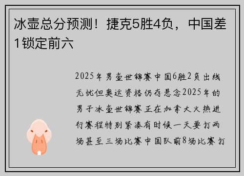 冰壶总分预测！捷克5胜4负，中国差1锁定前六