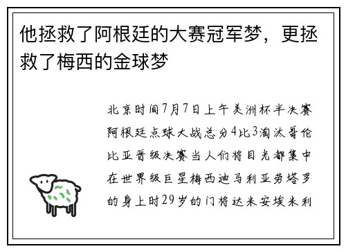 他拯救了阿根廷的大赛冠军梦，更拯救了梅西的金球梦