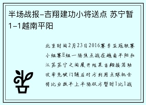 半场战报-吉翔建功小将送点 苏宁暂1-1越南平阳