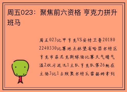 周五023：聚焦前六资格 亨克力拼升班马