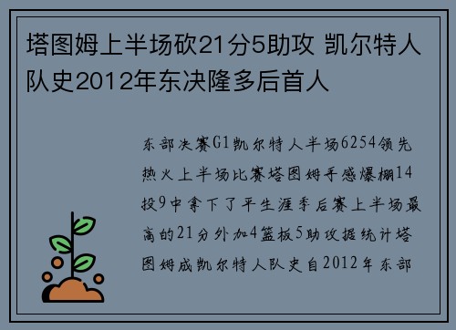 塔图姆上半场砍21分5助攻 凯尔特人队史2012年东决隆多后首人