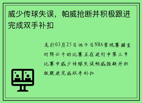 威少传球失误，帕威抢断并积极跟进完成双手补扣