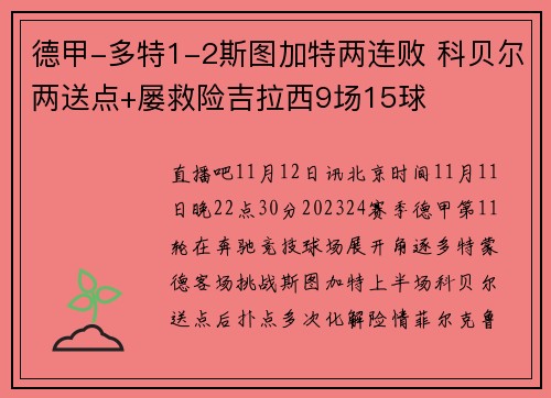德甲-多特1-2斯图加特两连败 科贝尔两送点+屡救险吉拉西9场15球