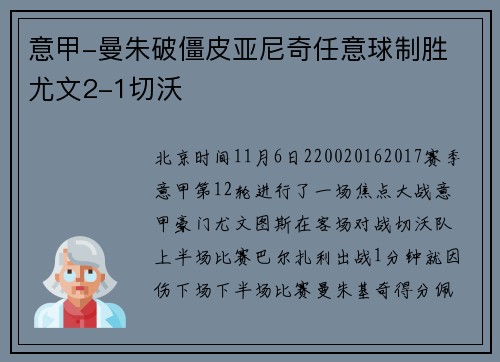 意甲-曼朱破僵皮亚尼奇任意球制胜 尤文2-1切沃