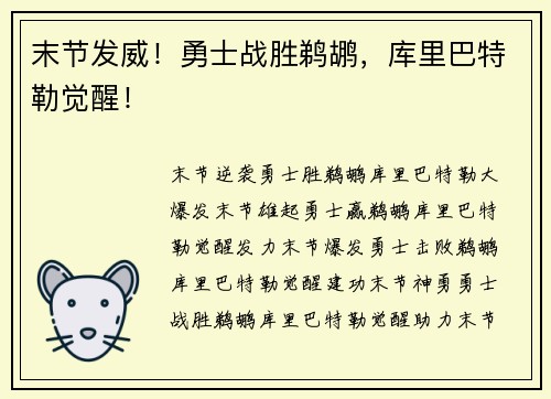 末节发威！勇士战胜鹈鹕，库里巴特勒觉醒！