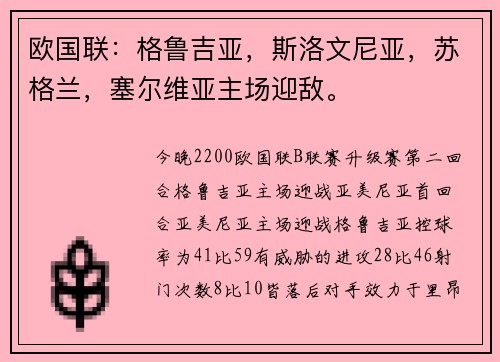 欧国联：格鲁吉亚，斯洛文尼亚，苏格兰，塞尔维亚主场迎敌。