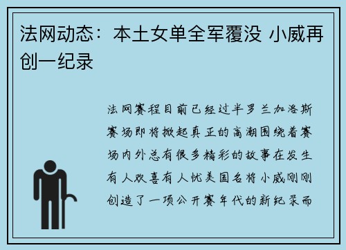 法网动态：本土女单全军覆没 小威再创一纪录