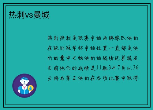 热刺vs曼城