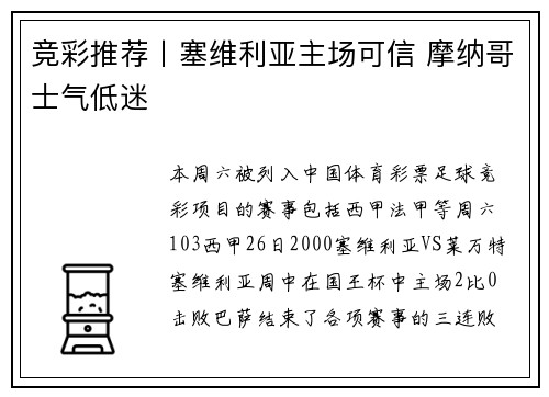 竞彩推荐丨塞维利亚主场可信 摩纳哥士气低迷