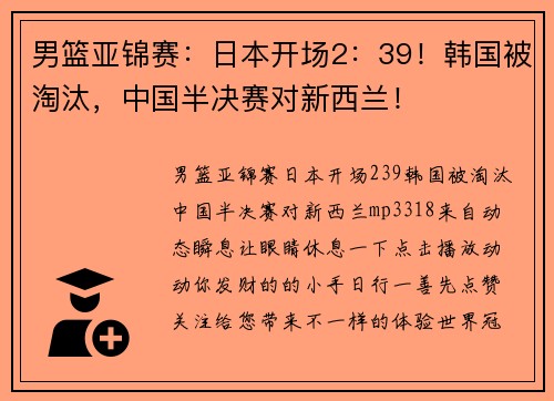 男篮亚锦赛：日本开场2：39！韩国被淘汰，中国半决赛对新西兰！