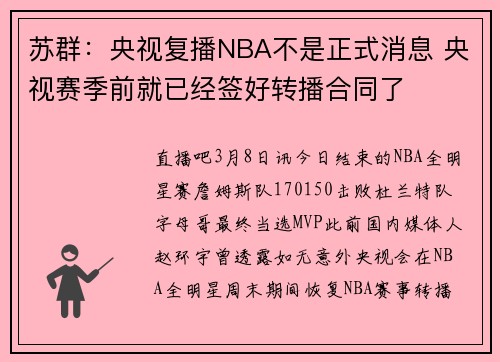 苏群：央视复播NBA不是正式消息 央视赛季前就已经签好转播合同了