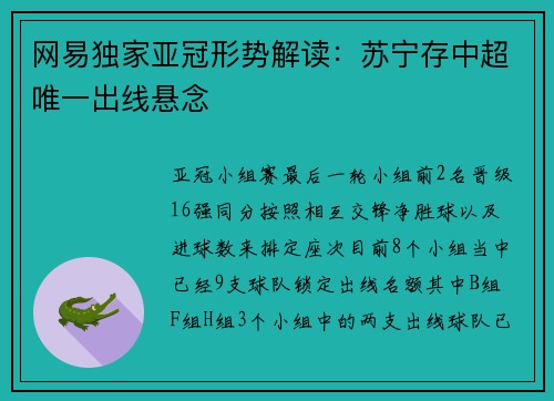网易独家亚冠形势解读：苏宁存中超唯一出线悬念