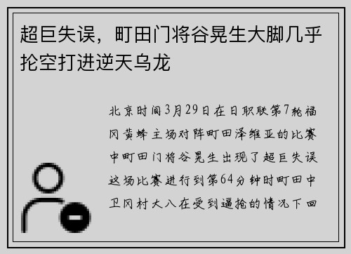 超巨失误，町田门将谷晃生大脚几乎抡空打进逆天乌龙
