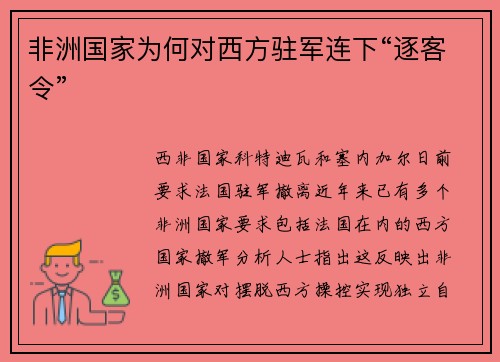 非洲国家为何对西方驻军连下“逐客令”
