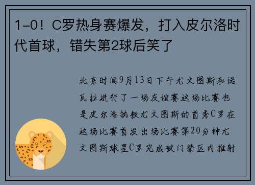 1-0！C罗热身赛爆发，打入皮尔洛时代首球，错失第2球后笑了