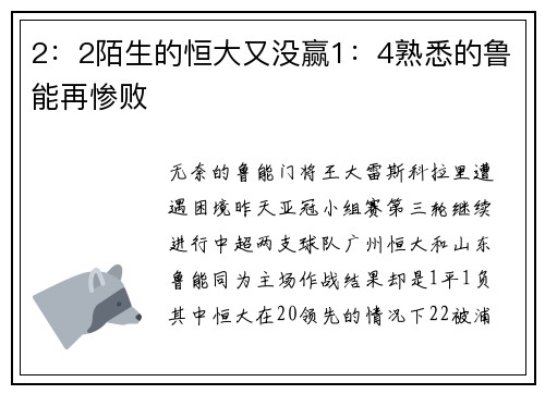 2：2陌生的恒大又没赢1：4熟悉的鲁能再惨败