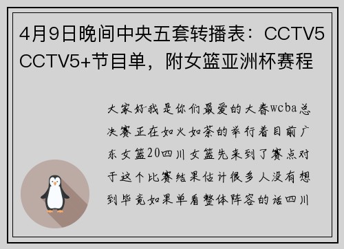 4月9日晚间中央五套转播表：CCTV5 CCTV5+节目单，附女篮亚洲杯赛程