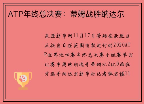 ATP年终总决赛：蒂姆战胜纳达尔