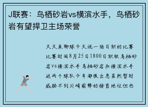 J联赛：鸟栖砂岩vs横滨水手，鸟栖砂岩有望捍卫主场荣誉