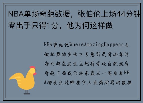 NBA单场奇葩数据，张伯伦上场44分钟零出手只得1分，他为何这样做