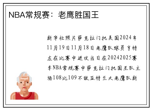NBA常规赛：老鹰胜国王