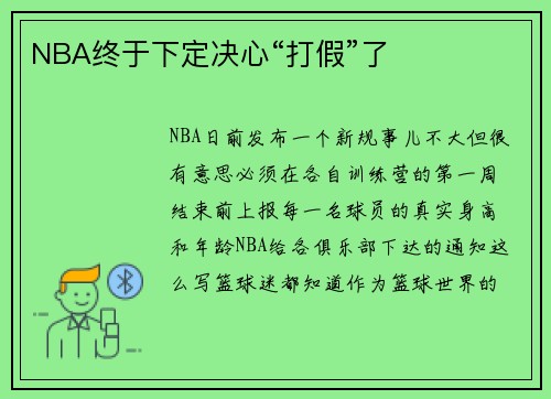 NBA终于下定决心“打假”了