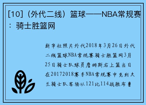 [10]（外代二线）篮球——NBA常规赛：骑士胜篮网