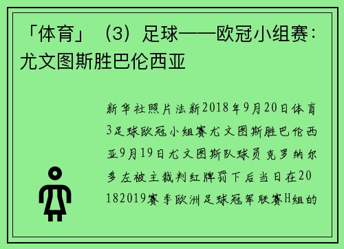 「体育」（3）足球——欧冠小组赛：尤文图斯胜巴伦西亚