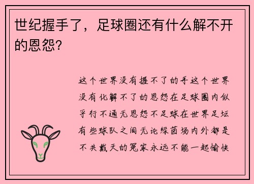 世纪握手了，足球圈还有什么解不开的恩怨？