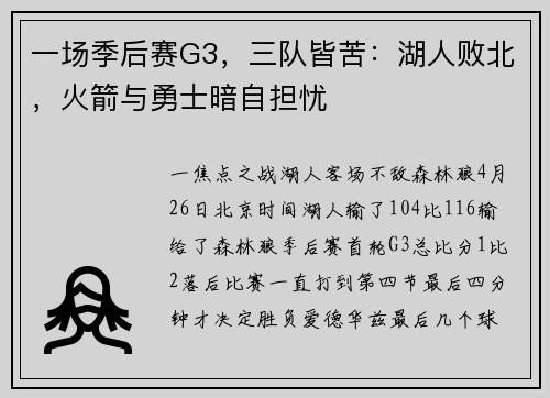 一场季后赛G3，三队皆苦：湖人败北，火箭与勇士暗自担忧