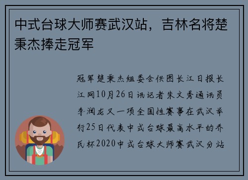 中式台球大师赛武汉站，吉林名将楚秉杰捧走冠军
