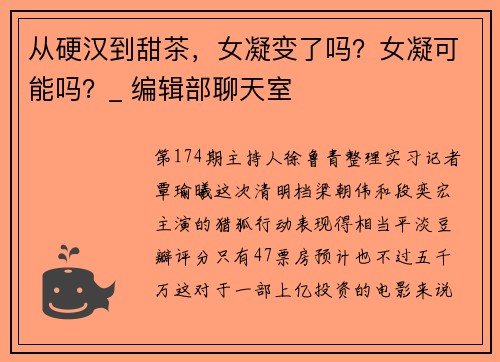 从硬汉到甜茶，女凝变了吗？女凝可能吗？_ 编辑部聊天室